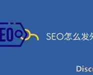 seo怎么发外链